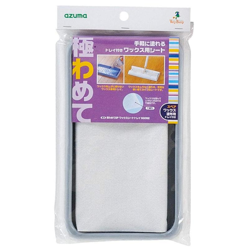 アズマ フローリングワイパー 極わめてSPワックスシートトレイ 約27×20cm トレイ:約29×16.5cm 1枚入 ワックスをムラなく塗れる専用トレイ付き。 SQ092