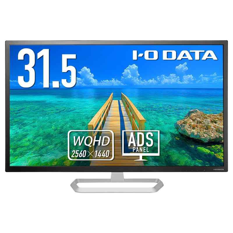 IODATA モニター 31.5インチ WQHD ADSパネル (HDMI×3/DisplayPort/VESA対応/スピーカー付//日本メーカー) LCD-MQ322XDB-A/UE