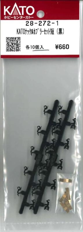 28-272-1 KATOナックルカプラーセット短（黒）10個入り Z01-0224 EF66 前期形ナックルカプラーの互換製品 Assy