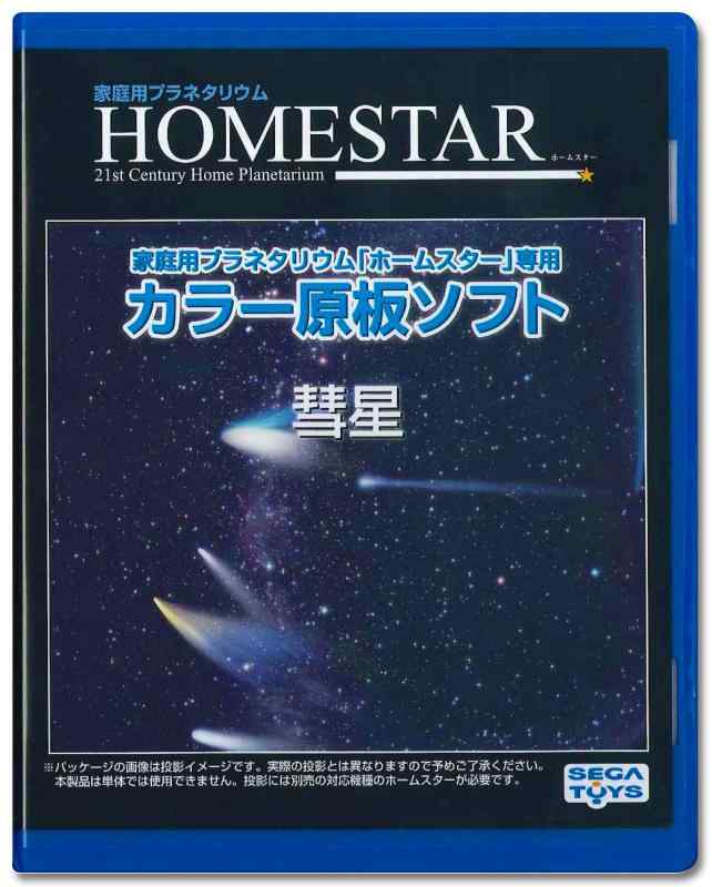 セガフェイブ(SEGA FAVE) 家庭用プラネタリウム 『HOMESTAR(ホームスター)シリーズ』専用 カラー原板ソフト 「彗星」 制作:大平貴之 PKG-79048E(C)SEGATOYS対象性別 :男女共用対象年齢 :15歳からパッケージ重量: 0.1 kg複数店舗にて販売をしておりますため、在庫データの更新が間に合わず、欠品にも関わらず、注文ができる場合がございます。その際は、キャンセルにて対応を取らせていただきます。当店はお電話のお問い合わせはお受けしておりませんので、ご了承ください。お問い合わせは、問い合わせフォームにてお願いをいたします。