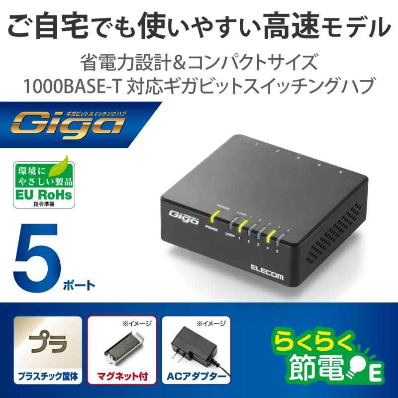 シオカゼ商店のエレコム GigaスイッチングHub5Pプラスチック磁石電源外付ブラック｜アングル2