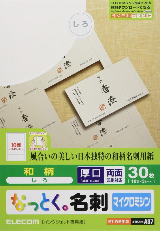 エレコム 名刺用紙 マルチカード A4サイズ マイクロミシンカット 30枚 (10面×3シート) 厚口 片面印刷 インクジェット特殊紙 日本製 しろ 【お探しNo.:A37】 MT-WMN1SI微細なミシン目を2、3度折りたたんで切り離すマイクロミシンカットタイプで、切り離し後のエッジがきれいに仕上がります。日本独自の風合いが美しい和柄タイプで、和紙特有の優美な質感の名刺が作れます。インクジェットプリンタで手軽に印刷可能です。印刷のズレの有無や仕上がりを事前にチェックできるテストプリント用紙が1枚付いています。複数店舗にて販売をしておりますため、在庫データの更新が間に合わず、欠品にも関わらず、注文ができる場合がございます。その際は、キャンセルにて対応を取らせていただきます。当店はお電話のお問い合わせはお受けしておりませんので、ご了承ください。お問い合わせは、問い合わせフォームにてお願いをいたします。