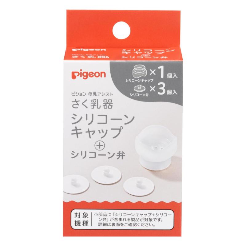 PIGEON ピジョン さく乳器 全機種共通 シリコーンキャップ＋シリコーン弁さく乳器のシリコーンキャップ(1個)+シリコーン弁(3個入り)ピジョン 母乳アシストさく乳器全機種に対応しています。商品をより安全にご使用いただくため、ピジョンはすべての商品で電子レンジを用いた除菌を不可としております。表記に「電子レンジ除菌〇」となっている場合は、ご使用の電子レンジ除菌器の取扱説明書に従い、正しくお使いください。複数店舗にて販売をしておりますため、在庫データの更新が間に合わず、欠品にも関わらず、注文ができる場合がございます。その際は、キャンセルにて対応を取らせていただきます。当店はお電話のお問い合わせはお受けしておりませんので、ご了承ください。お問い合わせは、問い合わせフォームにてお願いをいたします。