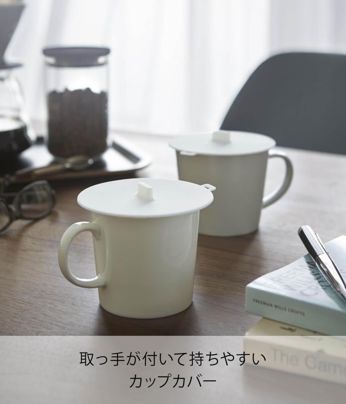 山崎実業 カップカバー タワー ホワイト 2861 omichi-store-10520097 シオカゼ商店 サンプル画像2
