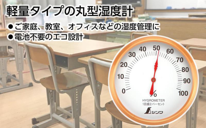 シンワ 湿度計 T-1 丸型 10cm 72690 [2]