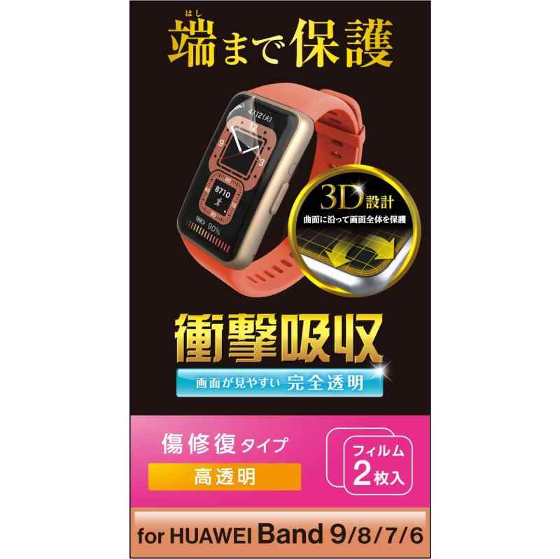 エレコム HUAWEI Band 9/8/7/6 保護フィルム 2枚入り 衝撃吸収 耐衝撃 フルカバー [画面の曲面に沿った3D設計] 傷リペア 指紋防止 エアーレス クリア SW-HU221FLAPKRG画面の曲面に沿った3D設計で、端末のデザインを損なわずに衝撃から守るHUAWEI Band 9/8/7/6用フルカバーフィルムです。非常に柔らかいウレタン素材を採用することにより、画面の湾曲部分まで保護することができ、HUAWEI Band 9/8/7/6独自のデザインを損なわず、まるでフィルムを貼っていないような仕上がりになります。ディスプレイとの接地面を広く取り、しっかり保護できるフルラウンド設計です。フィルム表面に付いた細かい傷が時間の経過とともに自然と目立たなくなる特殊フィルムを採用した傷リペアタイプです。但し、特殊フィルム層を超える深い傷や、表面を削るような傷は跡が残ります。フレームがない完全透明タイプで、本体のデザインを損ないません。複数店舗にて販売をしておりますため、在庫データの更新が間に合わず、欠品にも関わらず、注文ができる場合がございます。その際は、キャンセルにて対応を取らせていただきます。当店はお電話のお問い合わせはお受けしておりませんので、ご了承ください。お問い合わせは、問い合わせフォームにてお願いをいたします。