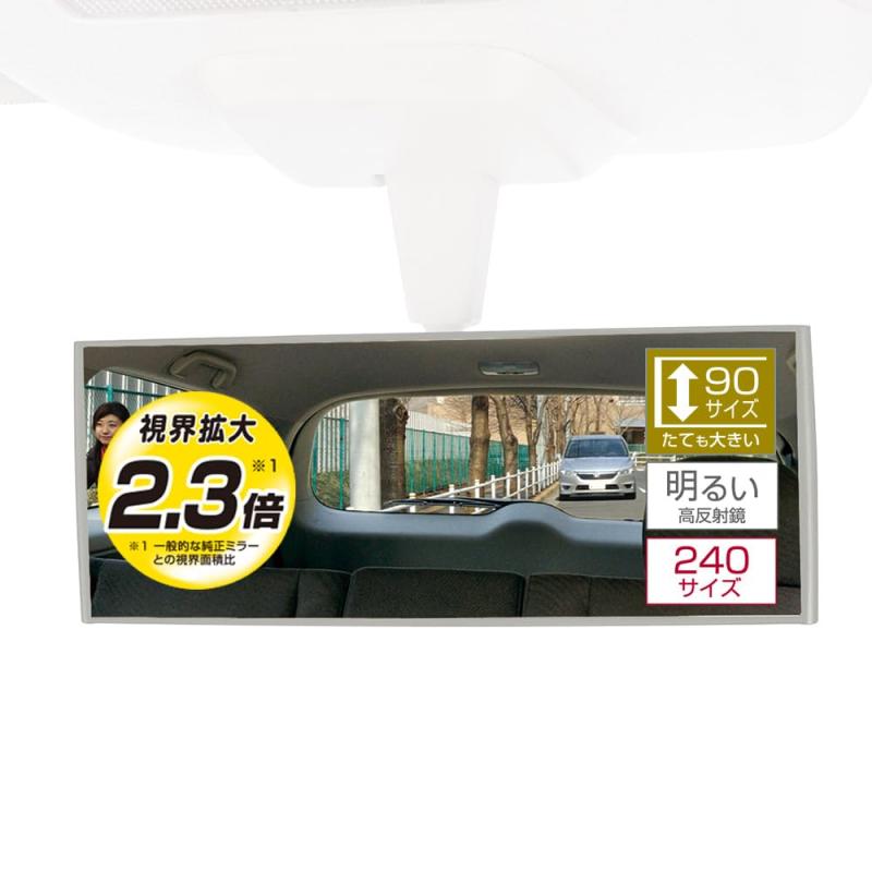 カーメイト(Carmate) 車用 ルームミラー 縦ワイド 240mm【視界拡大2.3倍】高反射鏡...