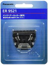 パナソニック 替刃 リニアヘアーカッター用 ER9521