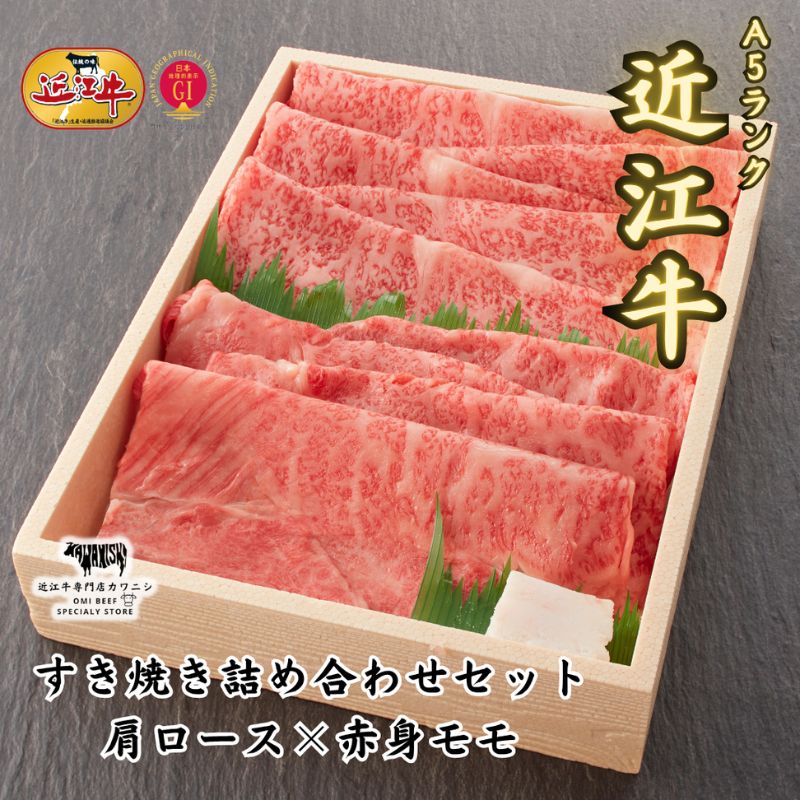 【A5ランク近江牛】すき焼き 肩ロース×赤身上モモセット ギフト 牛肉 国産 和牛 お中元 お歳暮 内祝い 誕生日 記念日 結婚 出産祝い 御礼 内祝い 結婚祝い 御中元 御歳暮 ブランド牛 BBQ キャンプ パーティー プレゼント