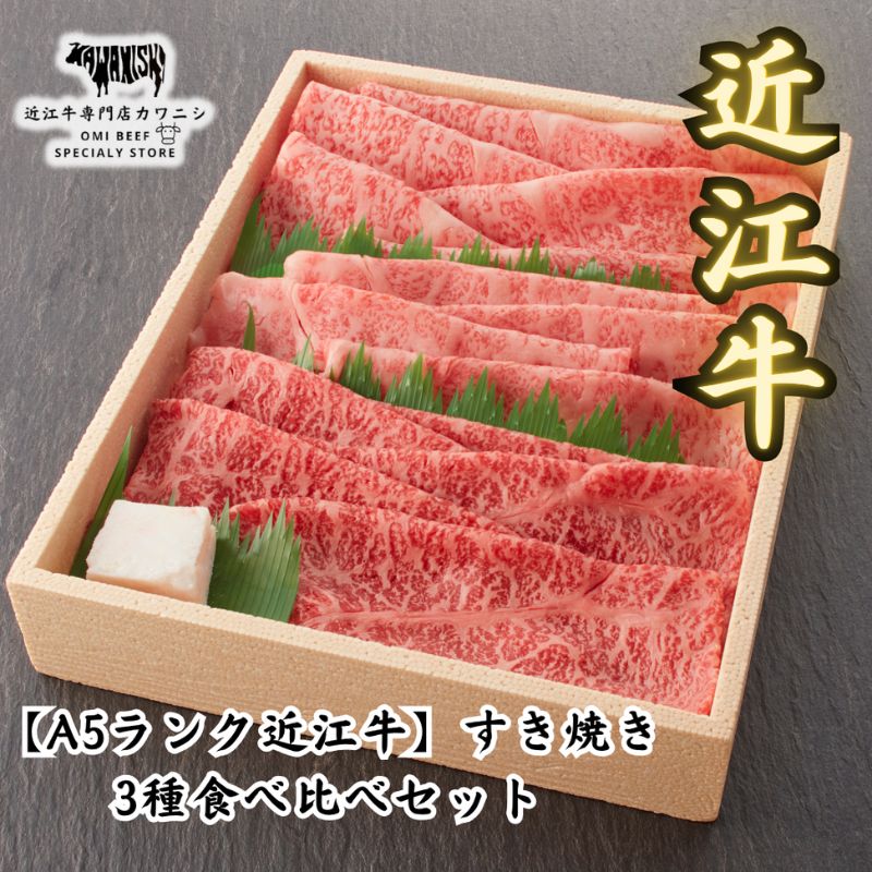 【A5ランク近江牛】すき焼き 特選食べ比べセット ギフト 牛肉 国産 和牛 お中元 お歳暮 内祝い 誕生日 記念日 結婚 出産祝い 御礼 内祝い 結婚祝い 御中元 御歳暮 ブランド牛 BBQ キャンプ パーティー プレゼント omigyu-kawanishi-10000004 近江牛カワニシ パッケージ画像