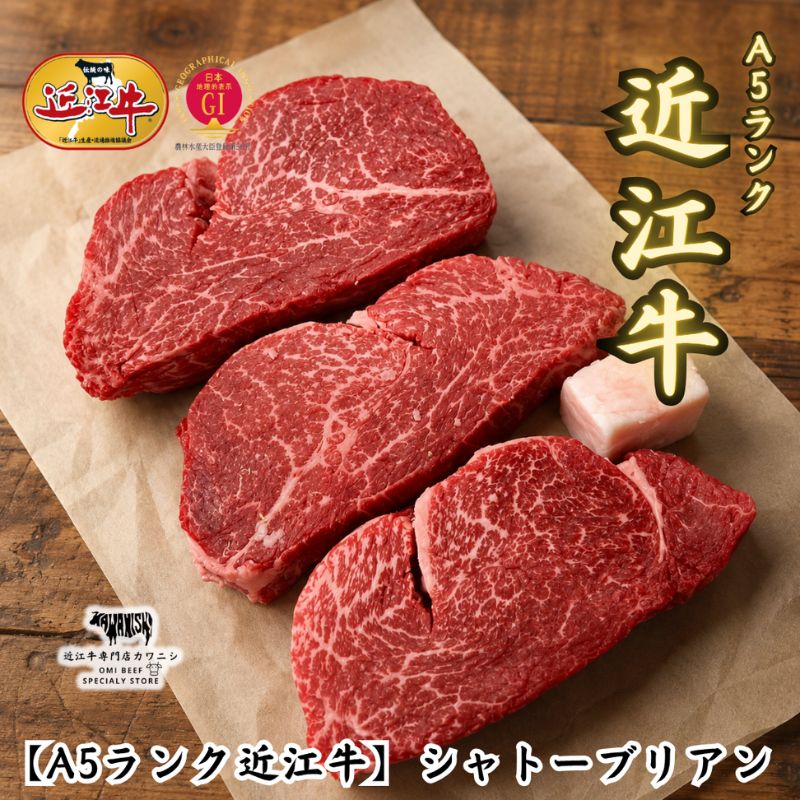 【A5ランク近江牛】ヒレステーキ シャトーブリアン ギフト 牛肉 国産 和牛 1枚(120g) お中元 お歳暮 内祝い 誕生日 記念日 結婚 出産祝い 御礼 内祝い 結婚祝い 御中元 御歳暮 ブランド牛 BBQ キャンプ パーティー プレゼント