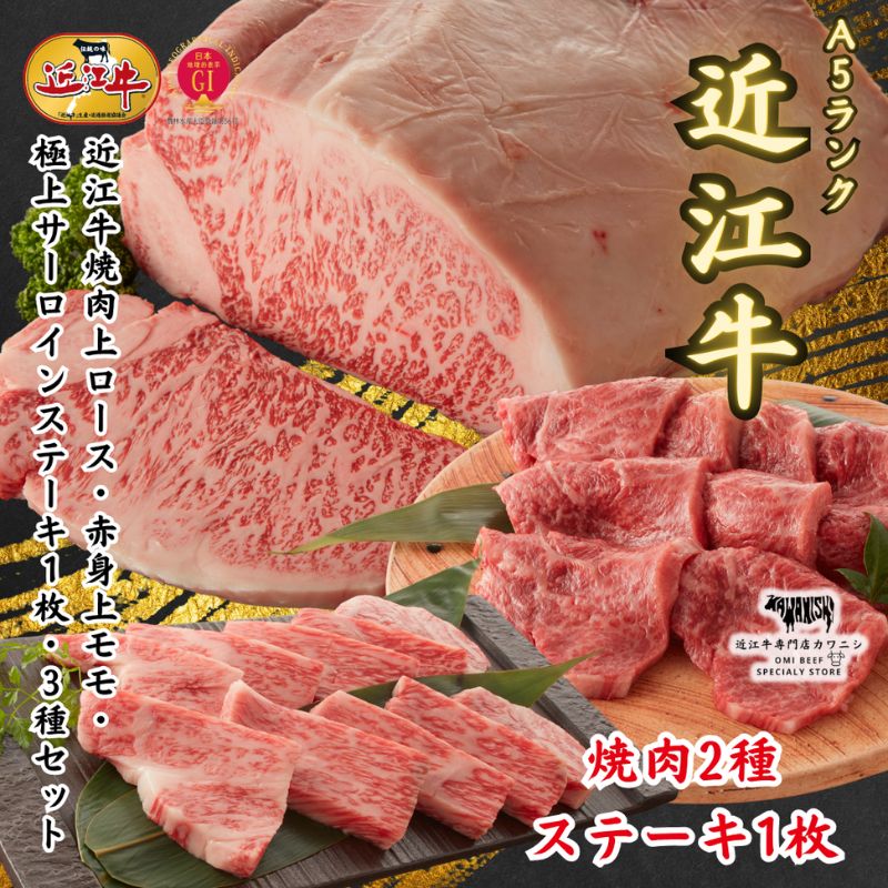 【A5ランク近江牛】焼肉2種×極上サーロインステーキ 3種セット ギフト 牛肉 国産 和牛 お中元 お歳暮 内祝い 誕生日 記念日 結婚 出産祝い 御礼 内祝い 結婚祝い 御中元 御歳暮 ブランド牛 BBQ キャンプ パーティー プレゼント