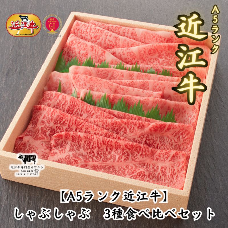 しゃぶしゃぶ 特選食べ比べセット 牛肉