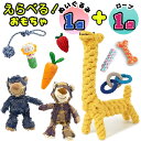 【◎】犬 おもちゃ ぬいぐるみ 音が鳴る ♥︎ 「選べる 犬 おもちゃ1+1点セット」 犬 おもちゃ 嚙むおもちゃ ロー...