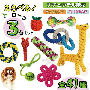 【楽天1位！6冠達成！】★選べる3点セット★ 犬 おもちゃ 安全 噛む 力 強い 歯磨き　プレゼント　ロープ 犬おもちゃ 犬用玩具 コットン ペット 犬 送料無料 犬用おもちゃ ロープトイ オモチャ ストレス解消 遊び　丈夫 耐久性 小型犬 中型犬　歯磨き