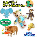 超人気♥︎【送料無料】★選べる2点セット 犬 おもちゃ ぬいぐるみ 安全 噛む 力 強い 歯磨き プレゼント おもちゃ 犬おもちゃ 犬...