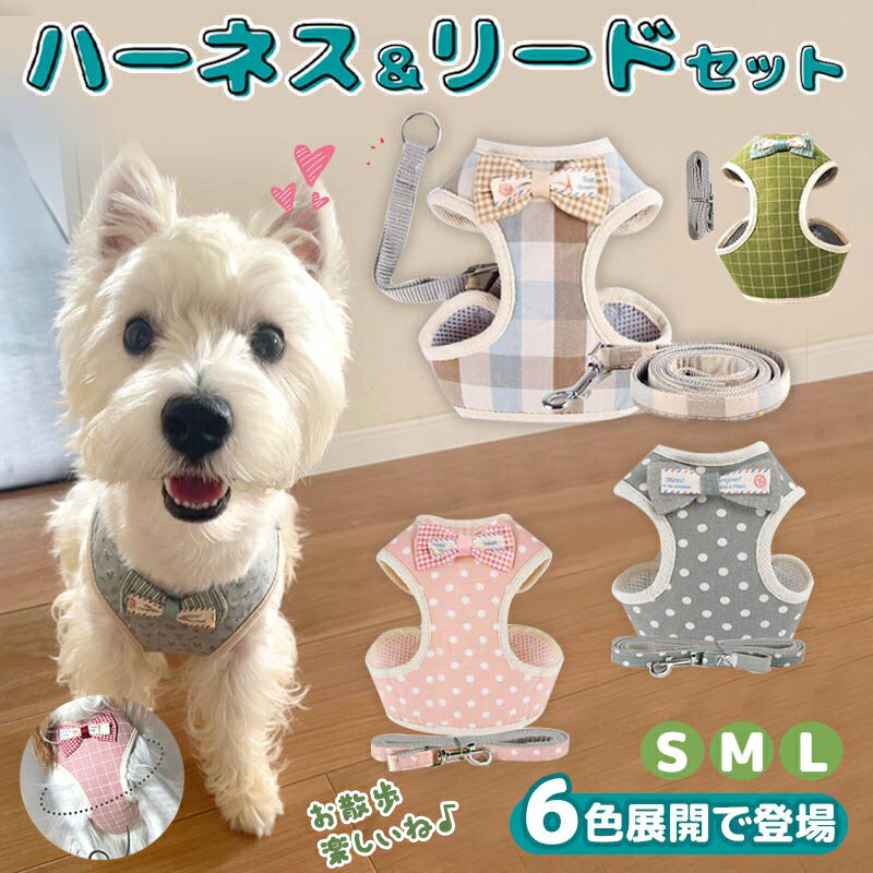 ★送料無料★ 犬 ハーネス 小型犬 リード おしゃれ かわいい 犬ハーネスリードセット 小型犬 犬用 犬具 ハーネス 胴輪 散歩 リボン 抜けない 抜けにくい 簡単装着 リード おしゃれ かわいい 手作り