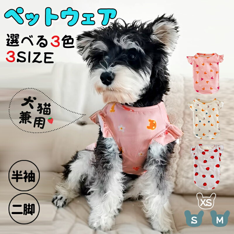 スプリングsale→100円OFF♥︎超人気【送料無料】犬服 犬の服 かわいい 女の子 柔らかい ドッグウェア 半袖 二脚 選べる 3色 小型犬 中型犬 伸縮性 ペットウェア 着脱 簡単 肌触りいい 犬猫兼用 …