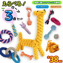 7%OFF!❣【選べる】犬 おもちゃ 3点セット★犬 嚙むおもちゃ ロープ ペット ロープトイ 歯磨き ロープ 犬おもちゃ 犬用玩具...