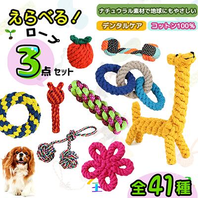 【楽天1位】★選べる3点セット★ 犬 おもちゃ ロープトイ 安全 噛む 力 強い 歯磨き デンタルケア プレゼント ロープ 犬おもちゃ 犬用玩具 コットン素材 ペット 送料込 犬用おもちゃ ロープトイ オモチャ ストレス解消 遊び 丈夫 耐久性 小型犬 中型犬