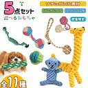 【楽天2位！】★選べる5点セット★ 犬 おもちゃ ロープトイ 安全 噛む 力 強い 歯磨き プレゼント ロープ おもちゃ 犬おもちゃ 犬用玩具 コットン ペット 送料無料 ペットグッズ オモチャ ストレス解消 遊び 丈夫 耐久性 小型犬 中型犬 1