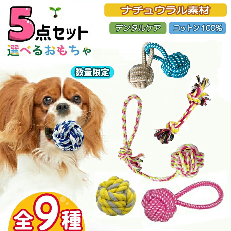 ★選べる5点セット★ 犬 おもちゃ 安全 噛む 力 強い 歯磨き プレゼント　ロープ 犬おもちゃ 犬用玩具 コットン ペット 犬 送料無料 犬用おもちゃ ロープトイ オモチャ ストレス解消 遊び 丈夫 耐久性 小型犬 中型犬