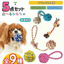 選べる5点セット 犬おもちゃ