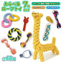 【送料無料】★選べる7点セット★ 犬 おもちゃ 安全 噛む 力 強い 歯磨き プレゼント ロープ 犬おもちゃ 犬用玩具 コットン ペット 犬 犬おもちゃ ロープ...