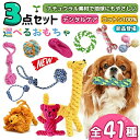 【楽天常連1位!】★選べる3点セット★ 犬 おもちゃ 安全 噛む 力 強い 歯磨き プレゼント ロープ 犬おもちゃ 犬用玩具 コットン ペット 犬 送料無料 犬...