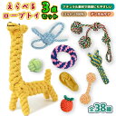 【楽天常連1位!】★選べる3点セット★ 犬 おもちゃ 安全 噛む 力 強い 歯磨き プレゼント ロープ 犬おもちゃ 犬用玩具 コットン ペット 犬 送料無料 犬...