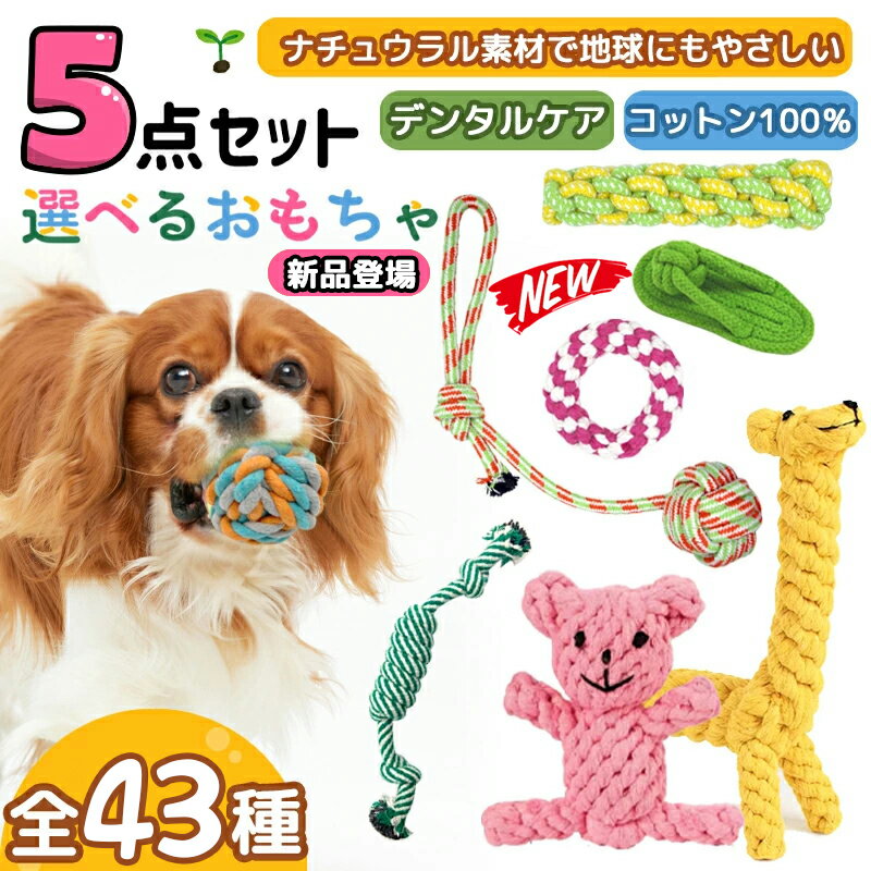 【楽天3位！】★選べる5点セット★ 犬 おもちゃ 安全 噛む 力 強い 歯磨き プレゼント　ロープ 犬おもちゃ 犬用玩具 コットン ペット 犬 送料無料 犬用おもちゃ ロープトイ オモチャ ストレス解消 遊び 丈夫 耐久性 小型犬 中型犬 選べる犬のおもちゃ　お得な5点セット　送料無料 1.ワンちゃん用の噛みおもちゃです。2.全43種類よりデザインの指定ができるようになりました！3.噛みごたえのある厚み4.簡易包装のみ。5.素材：コットン6重さ：約110g7.生産国：中国※個体差があり多少サイズに誤差（1cm前後）がある場合がございますので目安としてお考えください。※入荷時期やロット数などによって画像と実物とで色が若干異なる場合がございますので予めご了承ください。 2