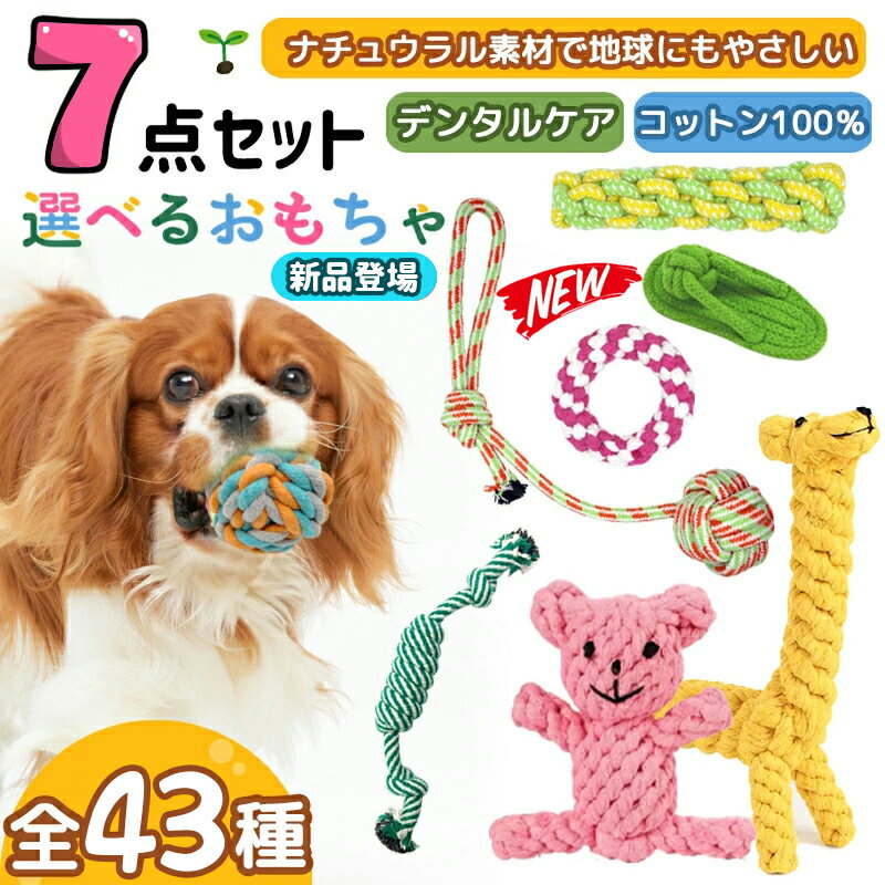 【送料無料】★選べる7点セット★ 犬 おもちゃ 安全 噛む 力 強い 歯磨き プレゼント ロープ 犬おもちゃ 犬用玩具 コットン ペット 犬 犬おもちゃ ロープトイ オモチャ ストレス解消 遊び 丈夫 耐久性 小型犬 中型犬