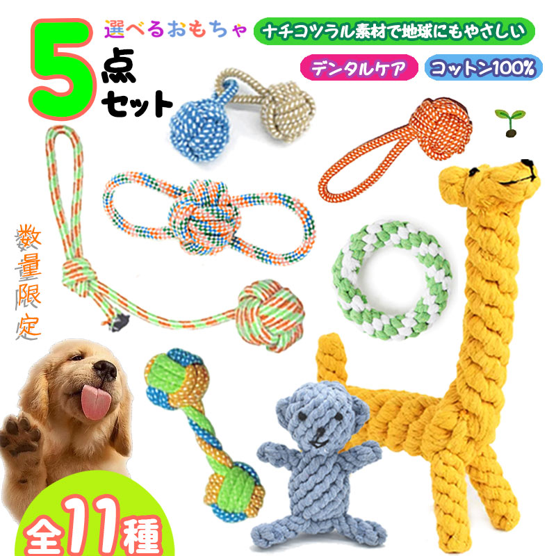 ★「150円クーポン」【選べる】5点セット★犬 おもちゃ犬 嚙むおもちゃペット おもちゃ ロープトイ 噛む 力 強い 歯磨き プレゼント 犬用おもちゃ ロープ 犬おもちゃ 犬用玩具 コットン 犬 送料無料 ロープトイ ストレス解消 遊び 丈夫 デンタルケア