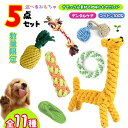 ★【選べる】5点セット★犬 おもちゃ犬 嚙むおもちゃペット おもちゃ ロープトイ 噛む 力 強い 歯磨き プレゼント 犬用おもちゃ ロープ 犬おも...