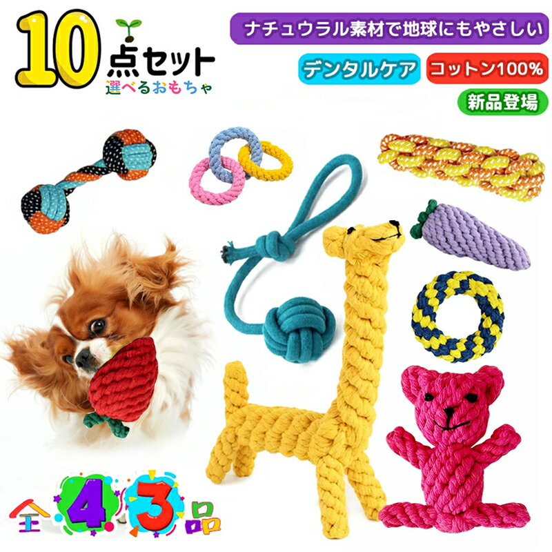 【楽天2位】★選べる10点セット★ 犬 おもちゃ ロープトイ 噛むおもちゃ 強い 歯磨き　デンタルケ ...