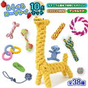 【楽天2位!】★選べる10点セット★ 犬 おもちゃ 安全 噛む 力 強い 歯磨き プレゼント ロープ 犬おもちゃ 犬用玩具 コットン ペット 犬 送料無料 犬用...