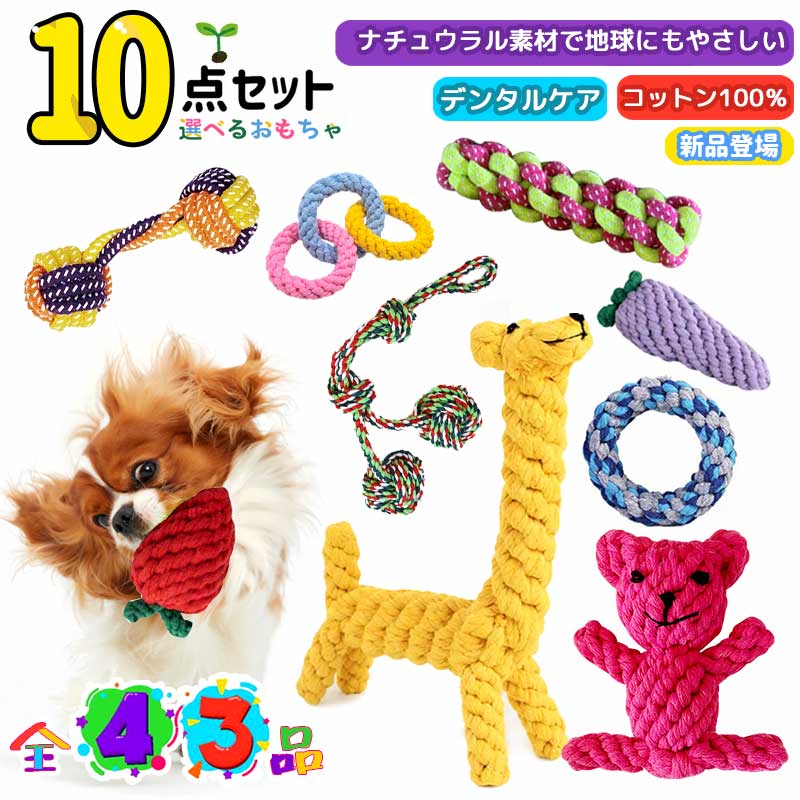 【200円クーポン】★【選べる】10点セット★ 犬 おもちゃ ロープ 犬 嚙むおもちゃ セット ペット おもちゃ ロープトイ 噛むおもちゃ 歯磨き デンタルケア プレゼント 犬おもちゃ犬用玩具 コットン素材 犬用おもちゃ ペット 用品 ストレス解消 遊び 丈夫 耐久性 小型犬中型犬