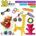★【選べる】10点セット★ 犬 おもちゃ ロープ 犬 嚙むおもちゃ セット ペット おもちゃ ロープトイ 噛むおもちゃ 歯磨き デンタルケア プレ...
