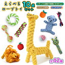 【楽天2位!】★選べる10点セット★ 犬 おもちゃ 安全 噛む 力 強い 歯磨き プレゼント ロープ 犬おもちゃ 犬用玩具 コットン ペット 犬 送料無料 犬用...
