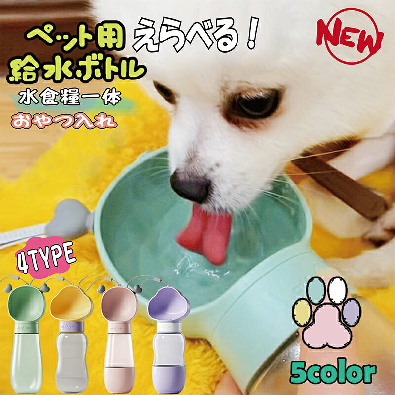 犬用 給水ボトル ペット水筒 給水器 犬 ウォーターボトル お散歩 犬 水飲み ペットボトル 水筒 お出かけボトル 携帯 持ち運び 水分補給 水 ペット用 便利 給水 大容量 安全 かわいい おしゃれ 350ml 600ml 550ml