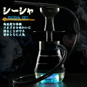 【送料無料】シーシャセット フーカー本体 初心者セット SNS話題 Shisha 水タバコ チャコール 炭用 水パイプ シリコン ガラス フレーバー レディース...