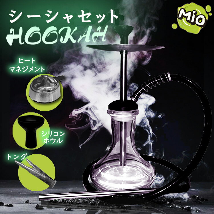 楽天MiO PET【送料無料】シーシャセット初心者セット リラックス スリム Shisha 水タバコ チャコール 炭用 フーカー【約46cm】フレーバー Hookahトング 説明書付き 水パイプ フレーバー レディース メンズ ギフト プレゼント