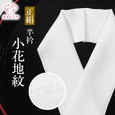 正絹半衿 小菊 地紋入り白 加藤萬 半衿 半襟 絹 生地 肌ざわり 衿元 綺麗 半襟 半衿 着物 おしゃれ 女性 大人 着物全般 普段 お稽古 お出掛け 高級 長襦袢 着物 きもの 女性 和服 和装小物 着付け小物 カジュアル 可愛い 衿 襟 紬 木綿 訪問着 付下げ 小紋 紬 無地(4)