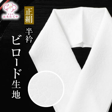 正絹半衿 輪奈ビロード半衿 白無地 衿秀 半衿 半襟 絹 生地 肌ざわり 衿元 綺麗 半襟 半衿 おしゃれ 普段 お出掛け 高級 長襦袢 着物 きもの 女性 和服 和装小物 着付け小物 フォーマル カジュアル 可愛い 衿 襟 木綿 訪問着 付下げ 小紋 紬 無地