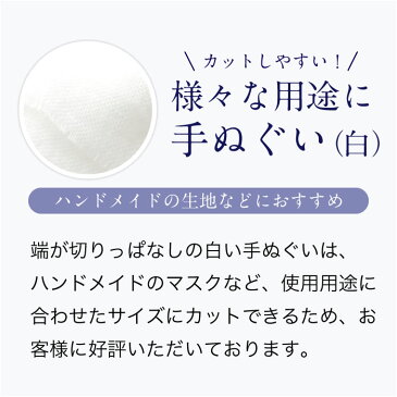 【本日発送】【即日発送】 日本手ぬぐい 綿 白 マスク ますく 無地 綿100％ コットン 手ぬぐい てぬぐい 手拭い 手ぬぐいますく 白 ハンドメイド ハンドタオル