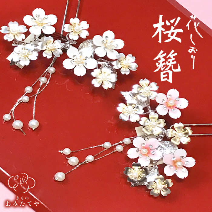 桜（かんざし） 銀細工 髪飾り 桜 かんざし 簪 花しおり 振袖 高級 和装用 着物 美容院 訪問着 二本差し 高級 普段使い 簪 京都 着物 入学式 卒業式 結婚式 和装 髪 かんざし 和服 浴衣 和装用 着物 訪問着 フォーマル ヘアアクセサリー ヘアメイク 飾り