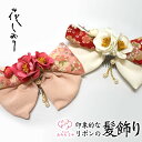 髪飾り 縮緬 つまみ細工 つまみ 簪 リボン 大原商店 花しおり かんざし つまみ簪 高級 和装用 着物 振袖 十三参り 成人式 結婚式 かわいい ママ振り 髪...