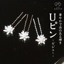 雪の結晶 Uピン 3個セット ミニ簪 2本櫛 髪飾り 女性 着物 ヘアーアクセサリー 花 ヘアピン かわいい 簪 かんざし 花しおり 振袖 十三参り 成人式 かわいい ママ振り おしゃれ 普段 着物 振袖 訪問着 卒業式 成人式 結婚式 付下げ ヘアメイク 飾り