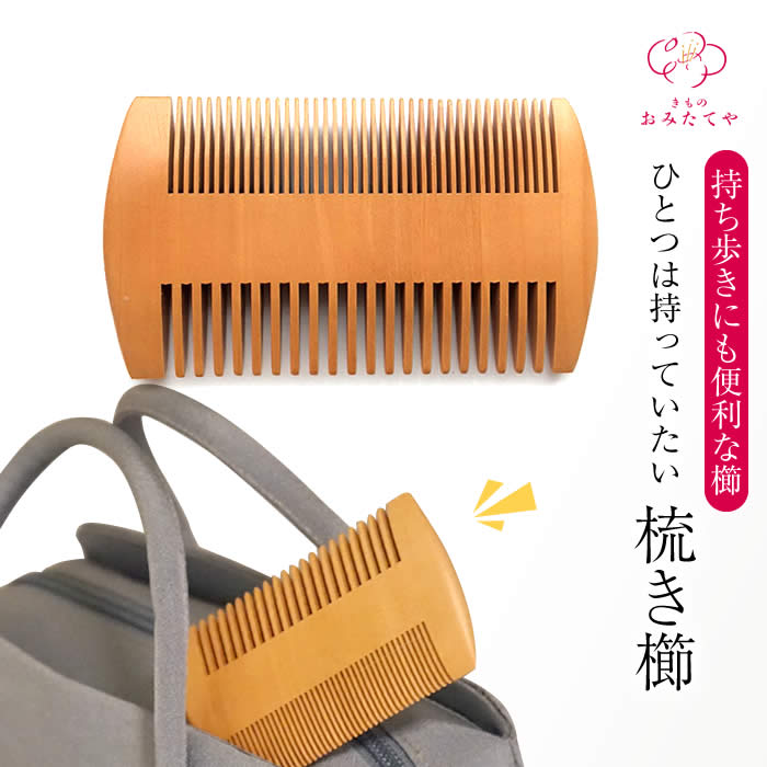 【期間限定おまけ付き】つげ櫛 くし 櫛 両歯 粗歯 コーム 短い毛 あほ毛 ヘアアレンジ ヘアピン 着物 髪飾り ボリューム アップ かんざし アップ 盛る髪型 盛りヘア 簡単 ハーフアップ用 盛り髪ベース まとめ髪 簡単 アレンジ 持ち運び くし サラサラ 髪