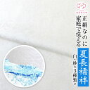 紋紗 洗える長襦袢 反物 正絹 白生地 南天 ドット 雪輪 夏長襦袢 超撥水 カジュアル フォーマル 未仕立て 高級 お洒落用 着付け レディース 長じゅばん ...